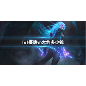 《lol》摄魂vn价格介绍