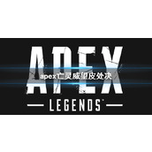 《apex》亡灵威望皮处决动作介绍