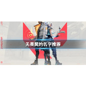 《无畏契约》取名攻略