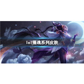 《lol》摄魂系列皮肤介绍
