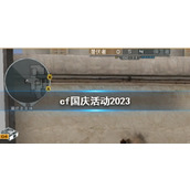 《cf》国庆活动2023介绍