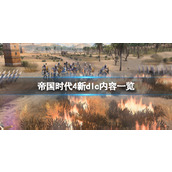 《帝国时代4》苏丹人的崛起dlc什么时候出？新dlc内容一览