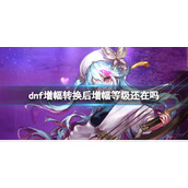 《dnf》增幅转换后增幅等级变化说明