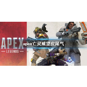 《apex》亡灵威望皮尾气介绍