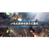 《cf》生化换背包属性分享