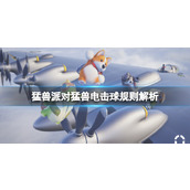 《猛兽派对》电击球怎么获胜？猛兽电击球规则解析