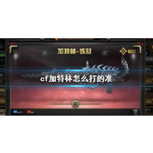 《cf》加特林提高精准度方法