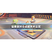 《猛兽派对》全成就奖杯总览 成就怎么做？