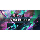 《lol》摄魂使者vn价格介绍