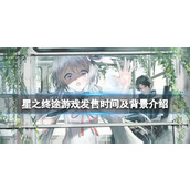 《星之终途》游戏发售时间及背景介绍 游戏什么时候发售？
