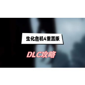 生化危机4重制版DLC攻略(DLC全流程图文攻略)
