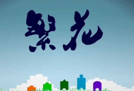 繁花