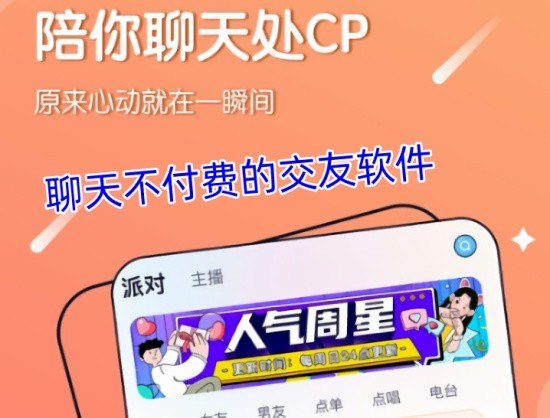 聊天不付费的交友软件口碑最好的有哪些