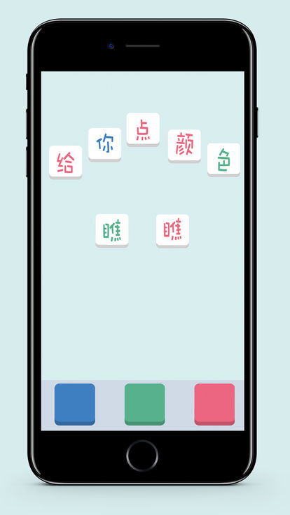 给你点颜色瞧瞧安卓版