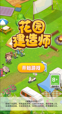 花园建造师手机版