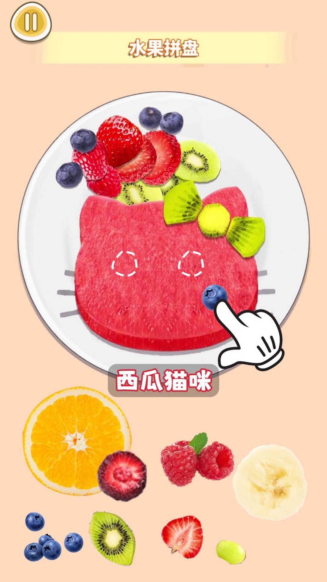 水果拼盘diy官方最新版