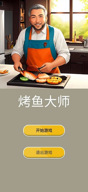 烤鱼大师免费版