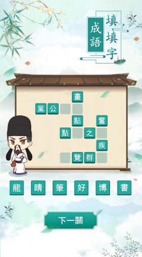 成语填填字官方版