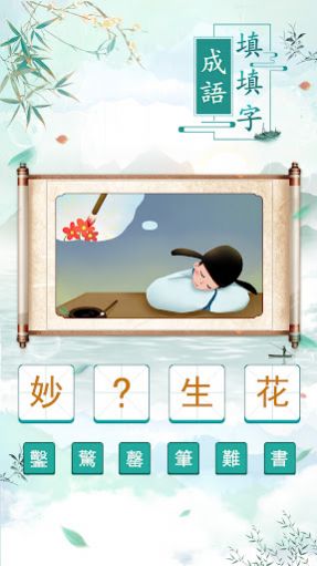成语填填字官方版