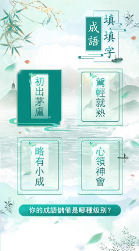 成语填填字官方版
