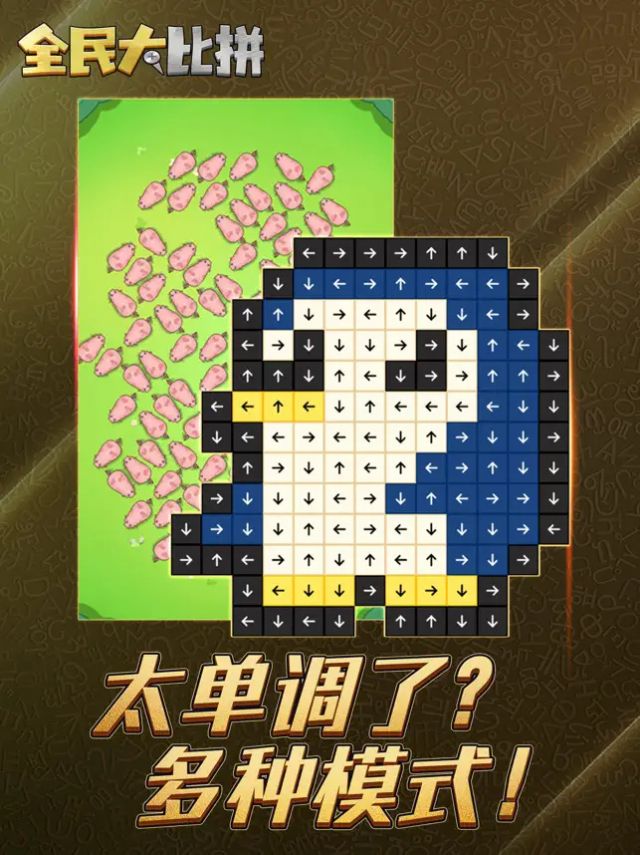 全民大比拼免广告版
