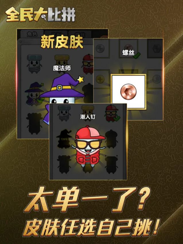 全民大比拼免广告版