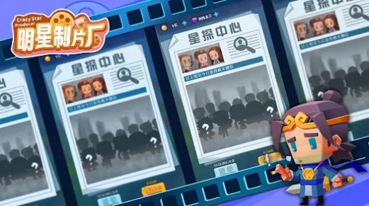 明星制片厂手机版