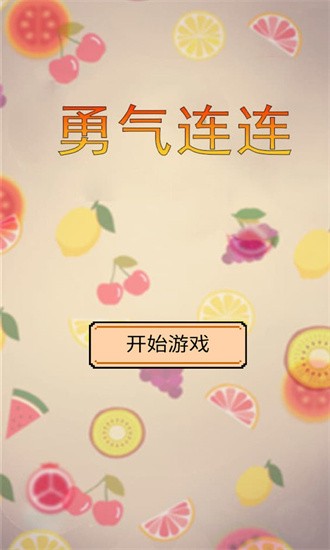 勇气连连最新版