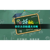 《爆梗脑洞》砍价太空船通关策略