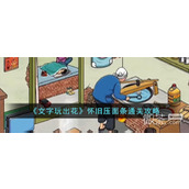 文字玩出花怀旧压面条通关攻略分享