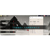 山海镜花人间鹅笼答案大全详情