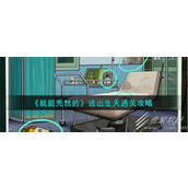 就挺秃然的逃出生天通关攻略分享