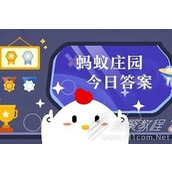 支付宝蚂蚁庄园9.22答案分享2023