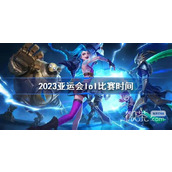 lol2023亚运会中国队比赛时间详情