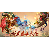 长安幻想手游新手入门玩法