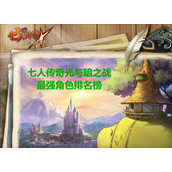 七人传奇光与暗之交战角色最强排行榜