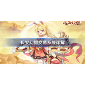长安幻想交易系统详解
