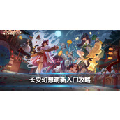 长安幻想萌新入门攻略