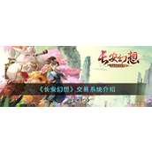 《长安幻想》交易系统介绍