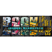 房间的秘密第三关怎么通关