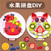 水果拼盘diy官方最新版
