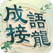 成语填填字官方版