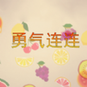 勇气连连最新版