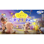 《元梦之星》生化模式可不可以组队