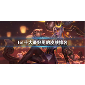 《lol》十大最好用的皮肤排名分享