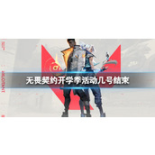 《无畏契约》开学季活动结束时间