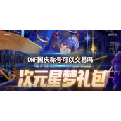 《DNF》国庆称号交易介绍