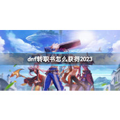 《地下城与勇士》转职书获得方法介绍