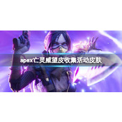 《apex》亡灵威望皮收集活动皮肤一览