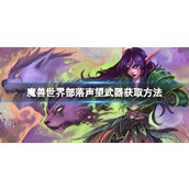 《魔兽世界》乌龟服部落声望武器怎么获得？部落声望武器获取方法